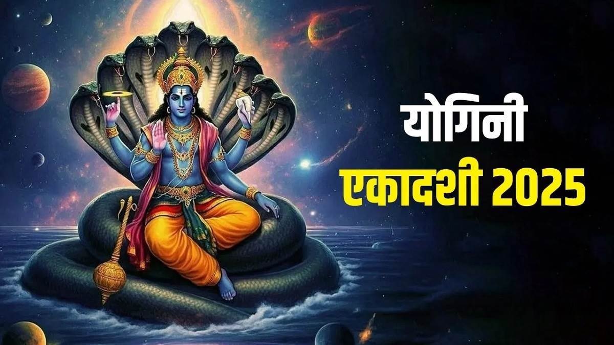पापों से मुक्ति के लिए सुख-समृद्धि का व्रत Yogini Ekadashi कल