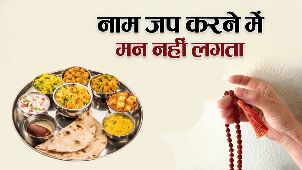 नाम जप में नहीं लगता मन, भोजन में छिपा है इसका राज
