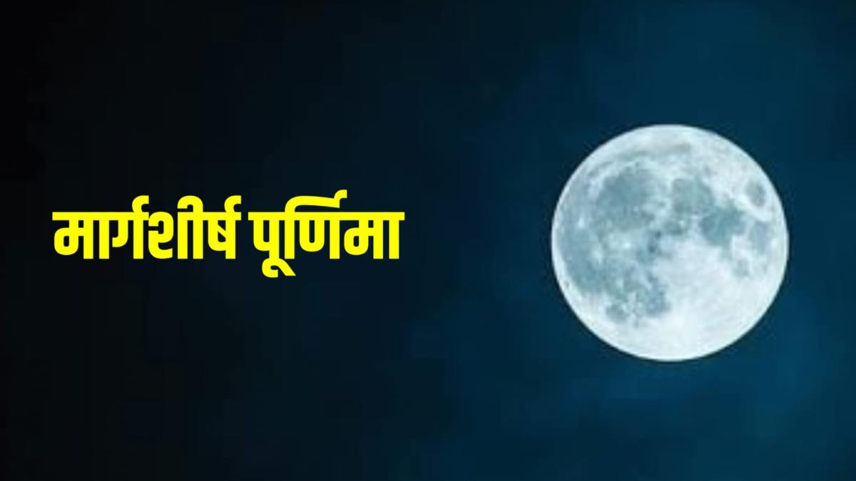 मार्गशीर्ष पूर्णिमा पर चंद्र दोष को दूर करने के लिए करें यह चीजें दान&hellip;