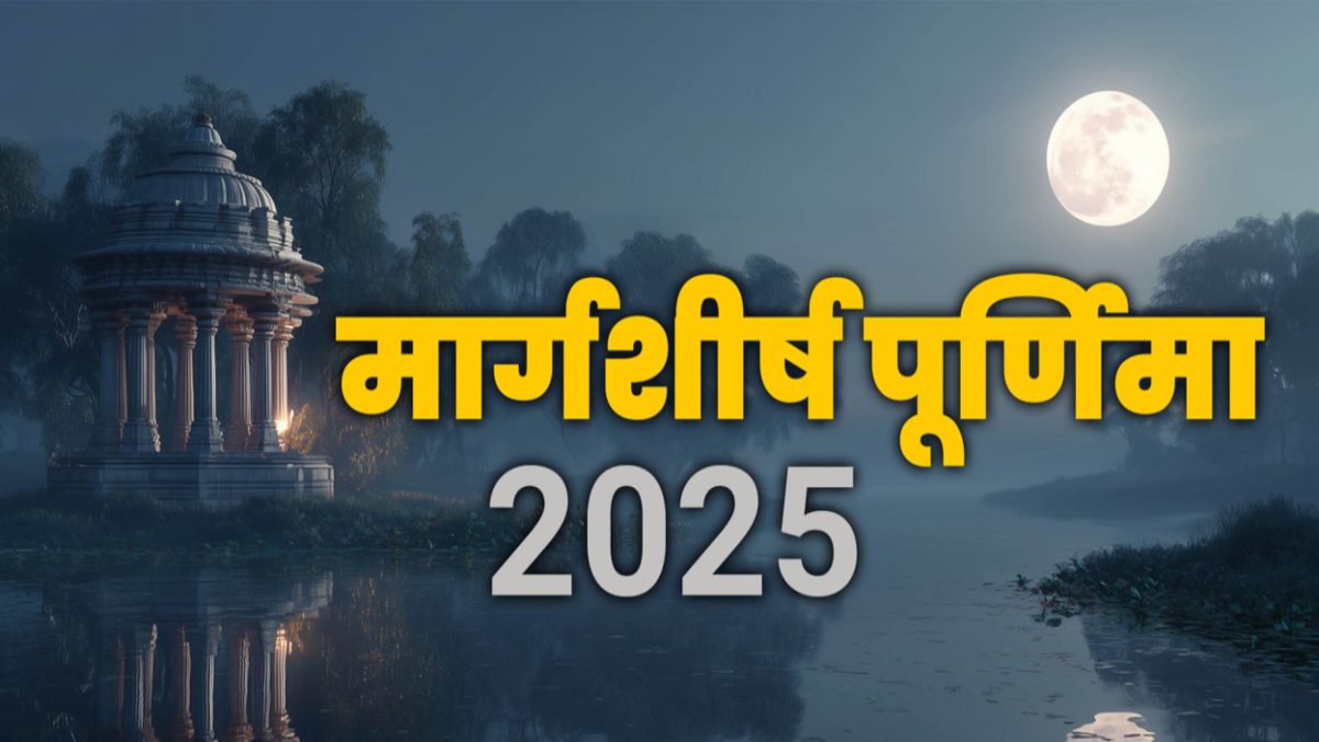 Margashirsha Purnima 2025 : 4 या 5 दिसंबर, कब रखा जाएगा मार्गशीर्ष पूर्णिमा का व्रत ?