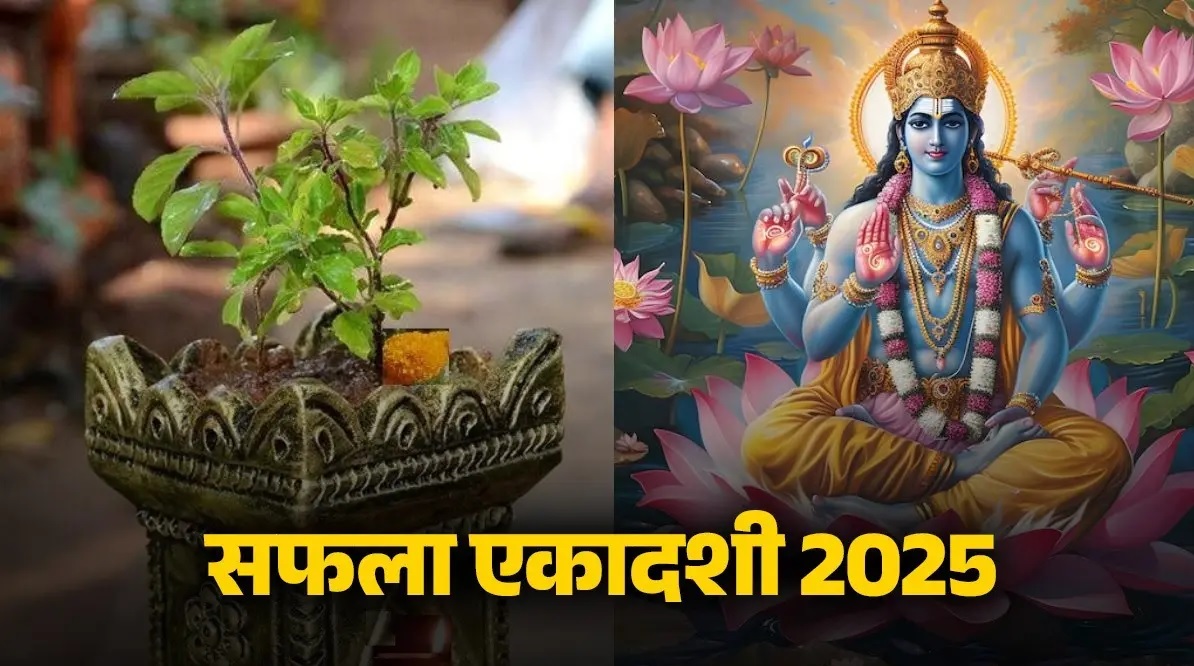 Saphala Ekadashi 2025: सफला एकादशी पर विष्णु जी को अर्पित करें उनके प्रिय भोग&hellip; न करें ये गलती, करें इन शक्तिशाली मंत्रों का जाप !