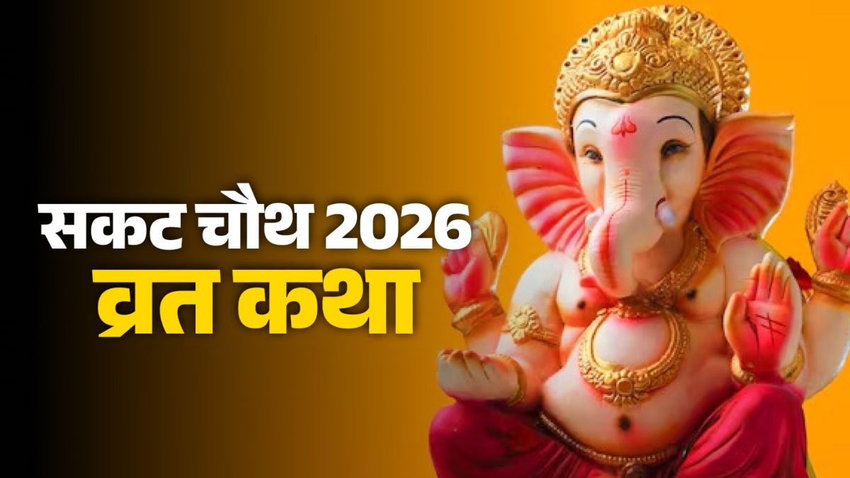Sakat Chauth 2026 : गणेश जी और देवरानी जेठानी वाली कथा के बिना अधूरा है चौथ का व्रत, यहां पढ़ें &hellip;