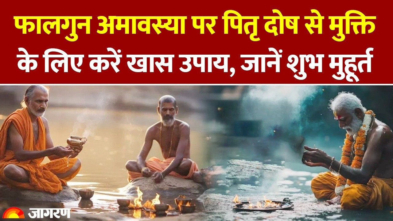  फाल्गुन अमावस्या को करें पितरों को लिए यह कर्म, मिलेगी पितृ दोष से मुक्ति