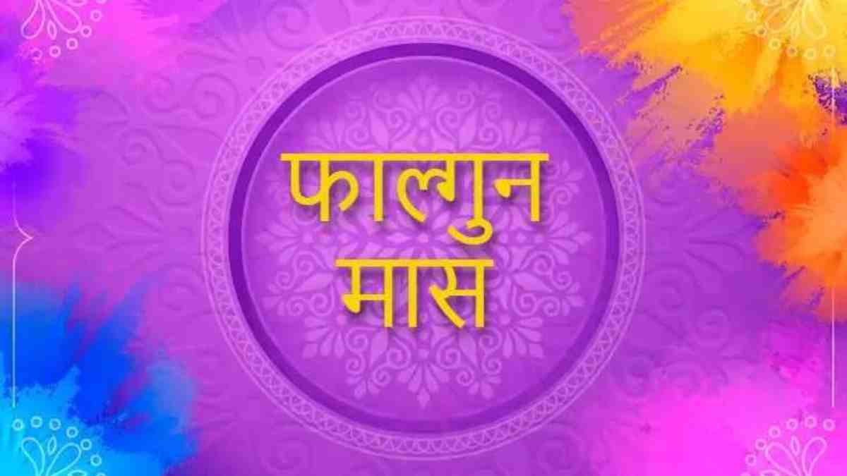 फाल्गुन मास में पड़ने वाले हैं कई व्रत और त्यौहार, अभी से कर लीजिए तैयारी