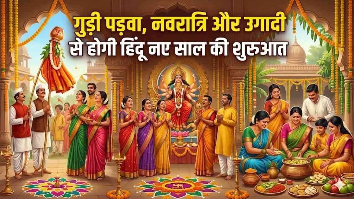 तीन हिंदू पर्वों का संगम आज : गुड़ी पड़वा, नवरात्रि और उगादी से होगी हिंदू नए साल की शुरुआत &hellip;