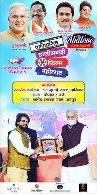 23 जुलाई 2022, फिल्मोत्सव के अपार सफलता के बाद अब  समापन समारोह , दोपहर 1 बजे स्थान शहीद स्मारक भवन, रायपुर में