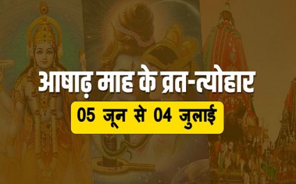 आषाढ़ मास, इस माह में इन खास बातों का रखें ख्याल,देखे....