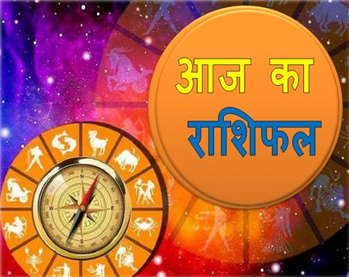 आज का राशिफल