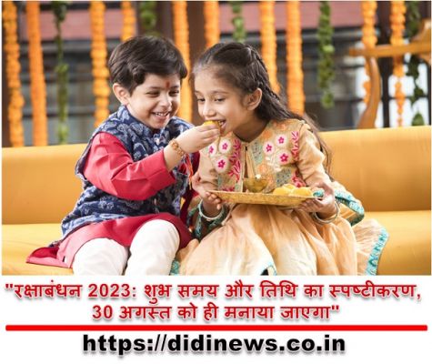 "रक्षाबंधन 2023: शुभ समय और तिथि का स्पष्टीकरण, 30 अगस्त को ही मनाया जाएगा"