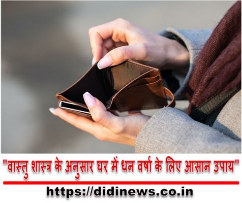"वास्तु शास्त्र के अनुसार घर में धन वर्षा के लिए आसान उपाय"