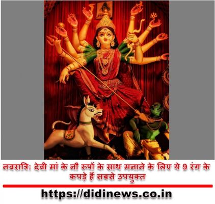 नवरात्रि: देवी मां के नौ रूपों के साथ मनाने के लिए ये 9 रंग के कपड़े हैं सबसे उपयुक्त
