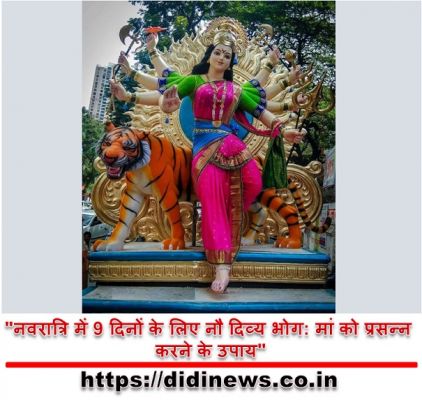 "नवरात्रि में 9 दिनों के लिए नौ दिव्य भोग: मां को प्रसन्न करने के उपाय"