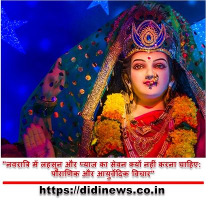 "नवरात्रि में लहसून और प्याज का सेवन क्यों नहीं करना चाहिए: पौराणिक और आयुर्वेदिक विचार"
