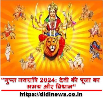 "गुप्त नवरात्रि 2024: देवी की पूजा का समय और विधान"