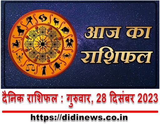  दैनिक राशिफल : गुरुवार, 28 दिसंबर 2023