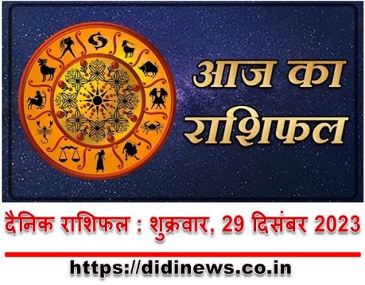 दैनिक राशिफल : शुक्रवार, 29 दिसंबर 2023
