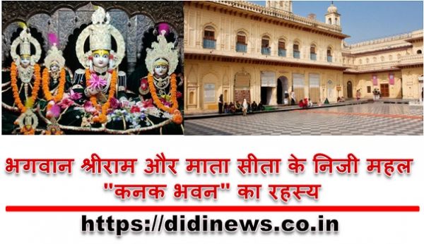 भगवान श्रीराम और माता सीता के निजी महल "कनक भवन" का रहस्य