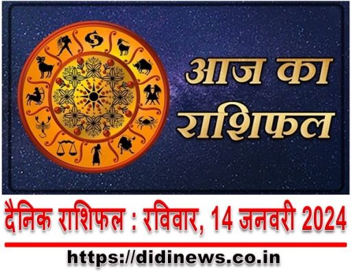 दैनिक राशिफल : रविवार, 14 जनवरी 2024