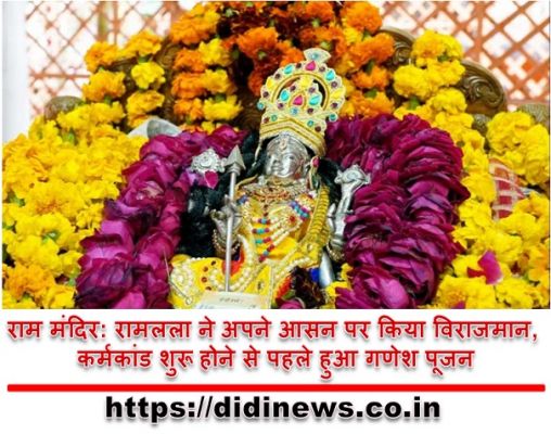 राम मंदिर: रामलला ने अपने आसन पर किया विराजमान, कर्मकांड शुरू होने से पहले हुआ गणेश पूजन