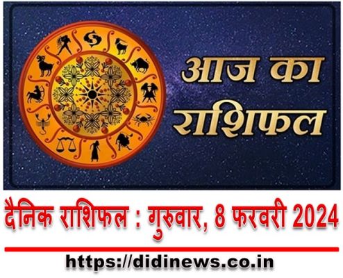 दैनिक राशिफल : गुरुवार, 8 फरवरी 2024