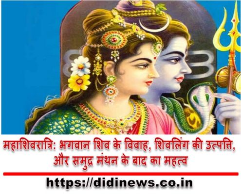 महाशिवरात्रि: भगवान शिव के विवाह, शिवलिंग की उत्पत्ति, और समुद्र मंथन के बाद का महत्व