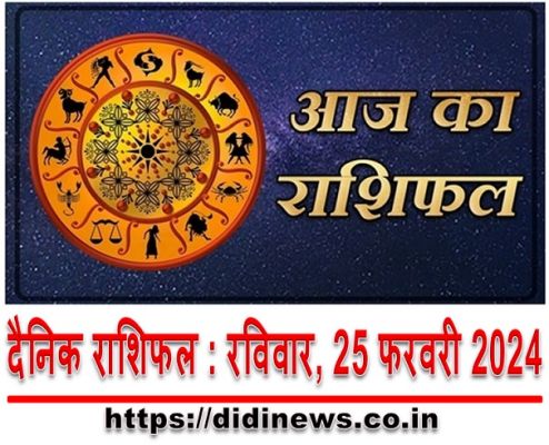 दैनिक राशिफल : रविवार, 25 फरवरी 2024