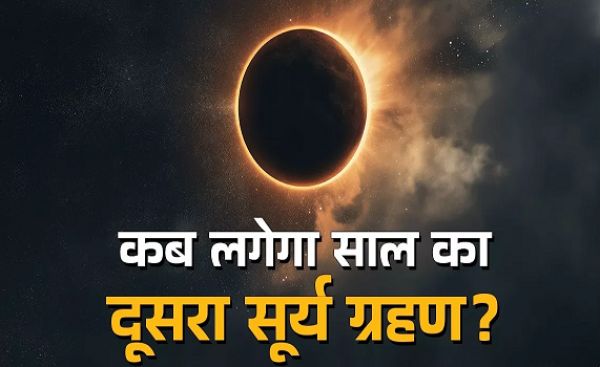 कब लगेगा साल का दूसरा सूर्य ग्रहण? मिथुन समेत इन राशियों के लिए भारी होगा यह दिन