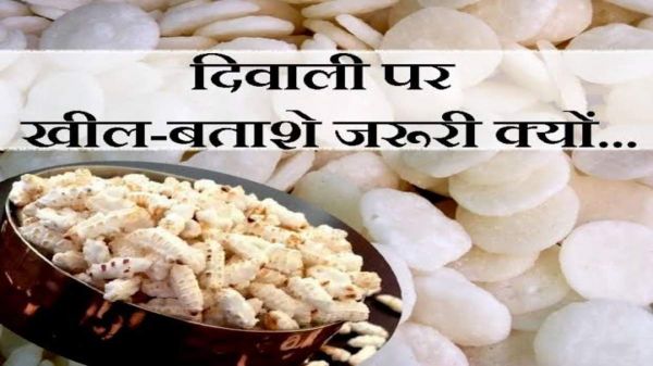 Diwali 2024: दिवाली की पूजा में भगवान को चढ़ाया जाता है लाई-बताशा, यहां जाने क्यों इसके बिना पूरी नहीं होती पूजा&hellip;