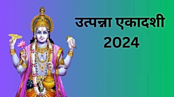 Utpanna Ekadashi: कितने प्रकार से कर सकते हैं एकादशी व्रत, कब मनाई जाएगी उत्पन्ना एकादशी?