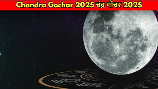 Chandra Gochar 2025: चंद्रमा का सिंह राशि में गोचर शुरू, इन चार राशियों को होगा लाभ, दो को सावधानी बरतने की आवश्यकता&hellip;