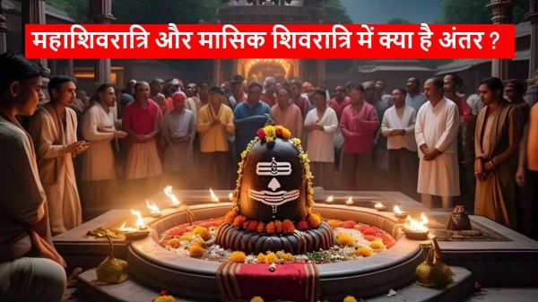 महाशिवरात्रि और मासिक शिवरात्रि में अंतर? जानिए दोनों के महत्व और विशेषताएं