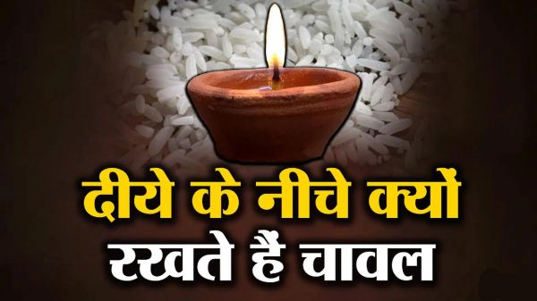 दीपक के नीचे चावल रखने का धार्मिक और वैज्ञानिक महत्व, जानें विस्तार से&hellip;