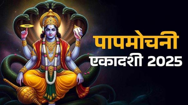 पापमोचनी एकादशी 2025: व्रत करने से अनजाने में हुए पापों का होता है नाश&hellip;