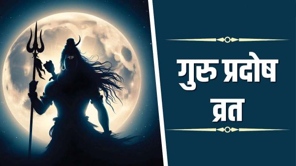 Guru Pradosh Vrat 2025: गुरु प्रदोष व्रत के दिन करें ये उपाय, भोलेनाथ की बरसेगी विशेष कृपा&hellip;