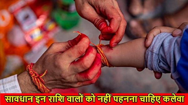 किन राशियों को नहीं पहनना चाहिए कलेवा, जानें सावधानियां और बचाव के तरीके…