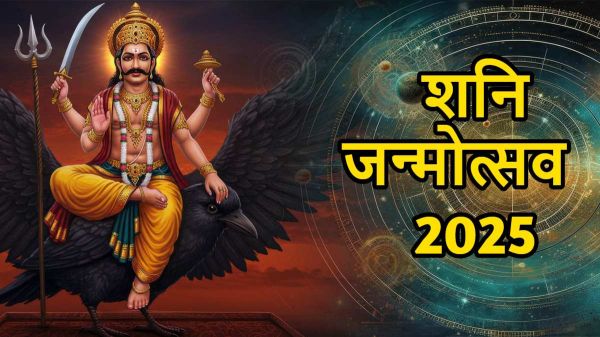 शनि देव के जन्मोत्सव पर करें यह उपाय, साढ़ेसाती और शनि दोष से मिलेगा छुटकारा…