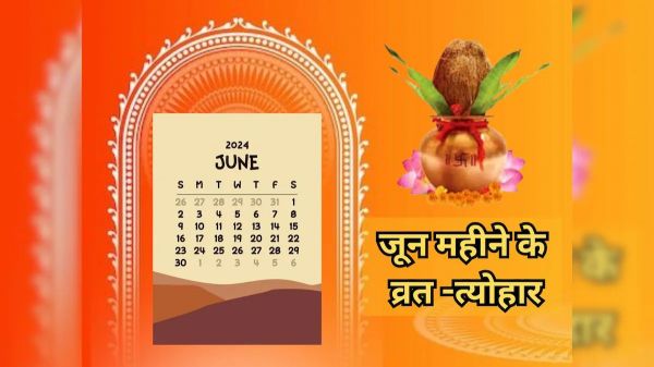 Festival in June Month : जून माह में आने वाले हैं यह प्रमुख त्योहार, 