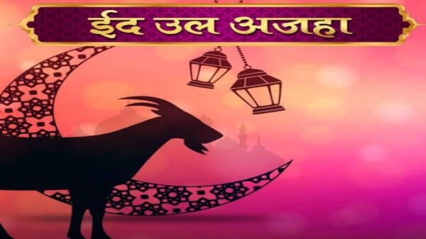 ईद-उल-अजहा 2025 : जून में इस तारीख को मनाई जाएगी बकरीद …
