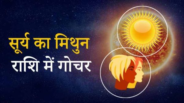 सूर्य का मिथुन राशि में होने जा रहा है गोचर, जानिए आपकी राशि पर कैसा पड़ेगा असर 