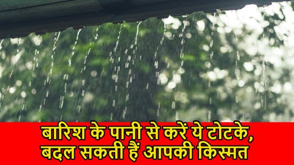  बारिश के पानी से करें ये टोटके, बदल सकती हैं आपकी किस्मत