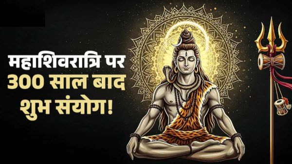 300 साल बाद महाशिवरात्रि पर बन रहा है खास संयोग, आपकी हर इच्छा हो सकती है पूरी