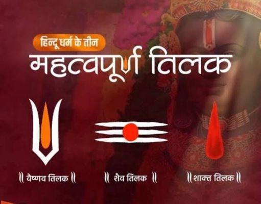 क्या आप भी लगाते हैं रोज तिलक, जानिए इसके वैज्ञानिक फायदे