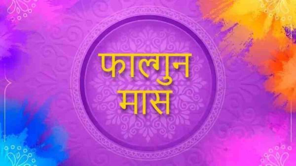 फाल्गुन मास में पड़ने वाले हैं कई व्रत और त्यौहार, अभी से कर लीजिए तैयारी