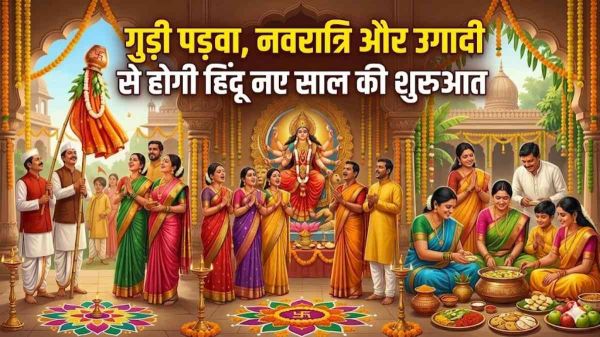 तीन हिंदू पर्वों का संगम आज : गुड़ी पड़वा, नवरात्रि और उगादी से होगी हिंदू नए साल की शुरुआत &hellip;