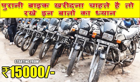पुरानी बाइक खरीदना चाहते है तो रखे इन बातों का ध्यान