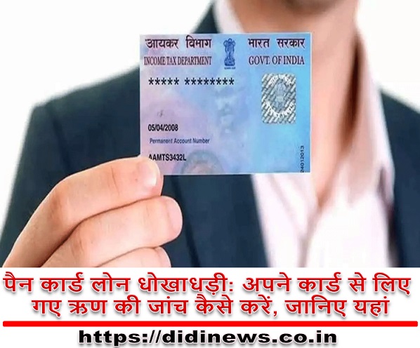 पैन कार्ड लोन धोखाधड़ी: अपने कार्ड से लिए गए ऋण की जांच कैसे करें, जानिए यहां