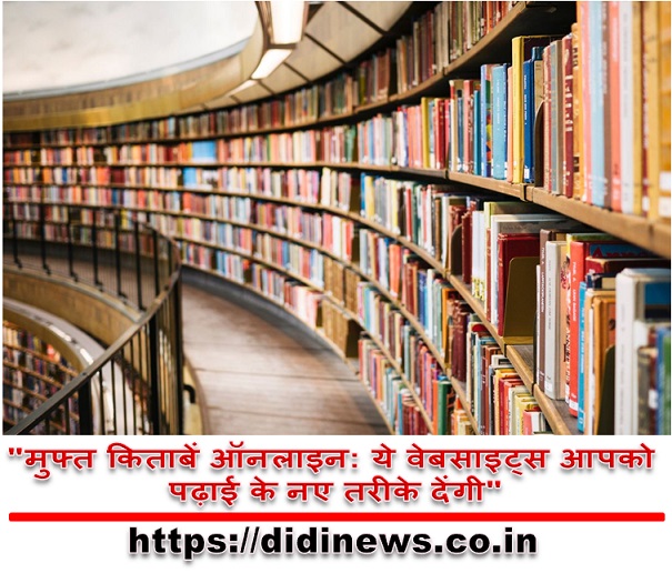"मुफ्त किताबें ऑनलाइन: ये वेबसाइट्स आपको पढ़ाई के नए तरीके देंगी"