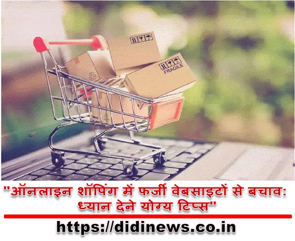 "ऑनलाइन शॉपिंग में फर्जी वेबसाइटों से बचाव: ध्यान देने योग्य टिप्स"