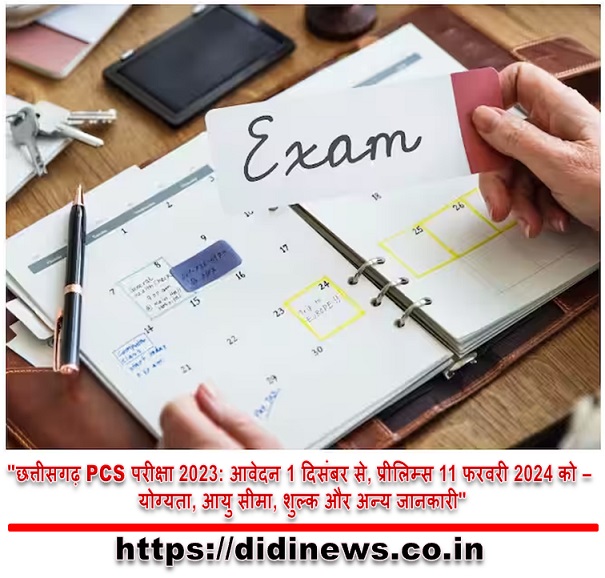 "छत्तीसगढ़ PCS परीक्षा 2023: आवेदन 1 दिसंबर से, प्रीलिम्स 11 फरवरी 2024 को - योग्यता, आयु सीमा, शुल्क और अन्य जानकारी"