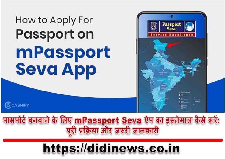 पासपोर्ट बनवाने के लिए mPassport Seva ऐप का इस्तेमाल कैसे करें: पूरी प्रक्रिया और जरुरी जानकारी